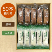 【人気の詰合せ】特製黒棒・抹茶棒さつき　50本詰合セット（黒25、さ25）