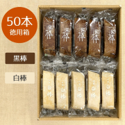【人気の詰合せ】特製黒棒・特製白棒　50本詰合セット（黒25、白25）