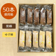 【黒棒・ゆず棒　詰め合せ】特製黒棒・ゆず棒　50本詰合せ（黒25、ゆ25）