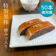 【九州銘菓】特製黒棒　蜂みつ入り　50本入徳用箱