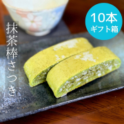 【高級八女抹茶使用】抹茶棒さつき　10本入ギフト箱