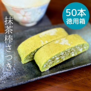 【高級奥八女抹茶使用】抹茶棒さつき　50本入徳用箱