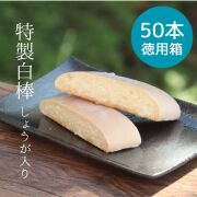 【奄美諸島産生姜使用】特製白棒 しょうが入り　50本徳用箱