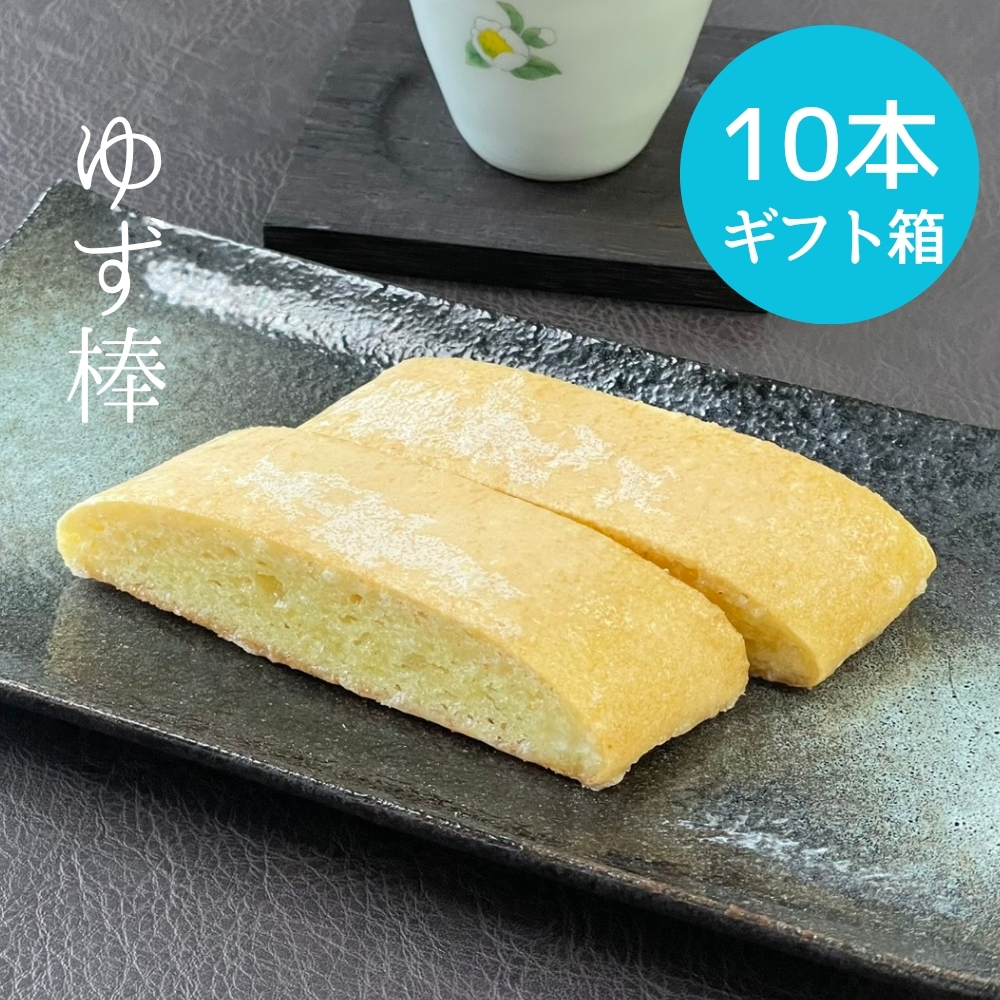【八女産本柚子入り】　ゆず棒　10本ギフト箱