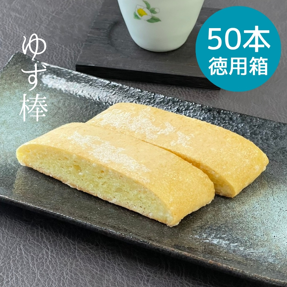 【八女産本柚子入り】　ゆず棒　50本徳用箱