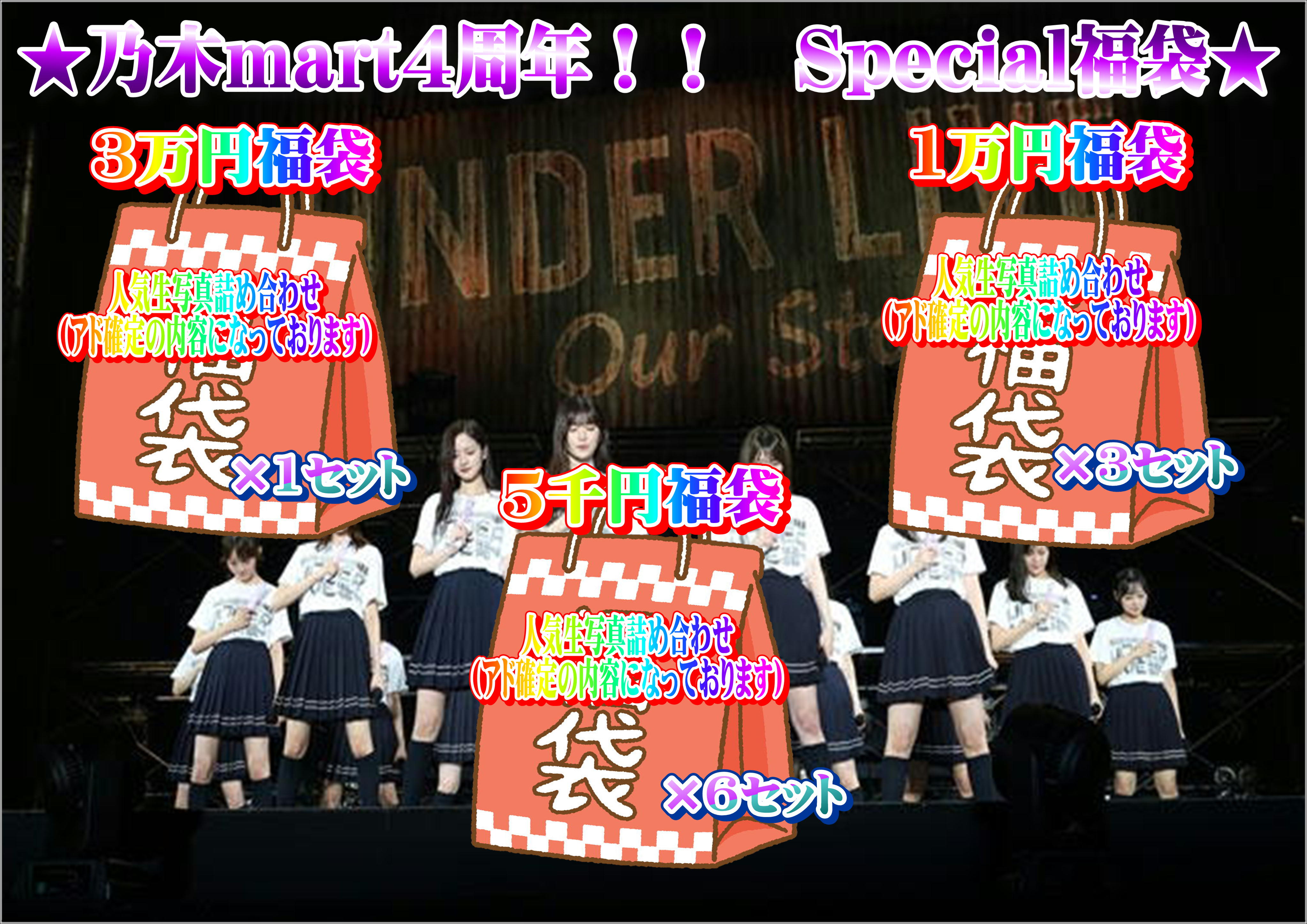 乃木mart　乃木mart４周年福袋