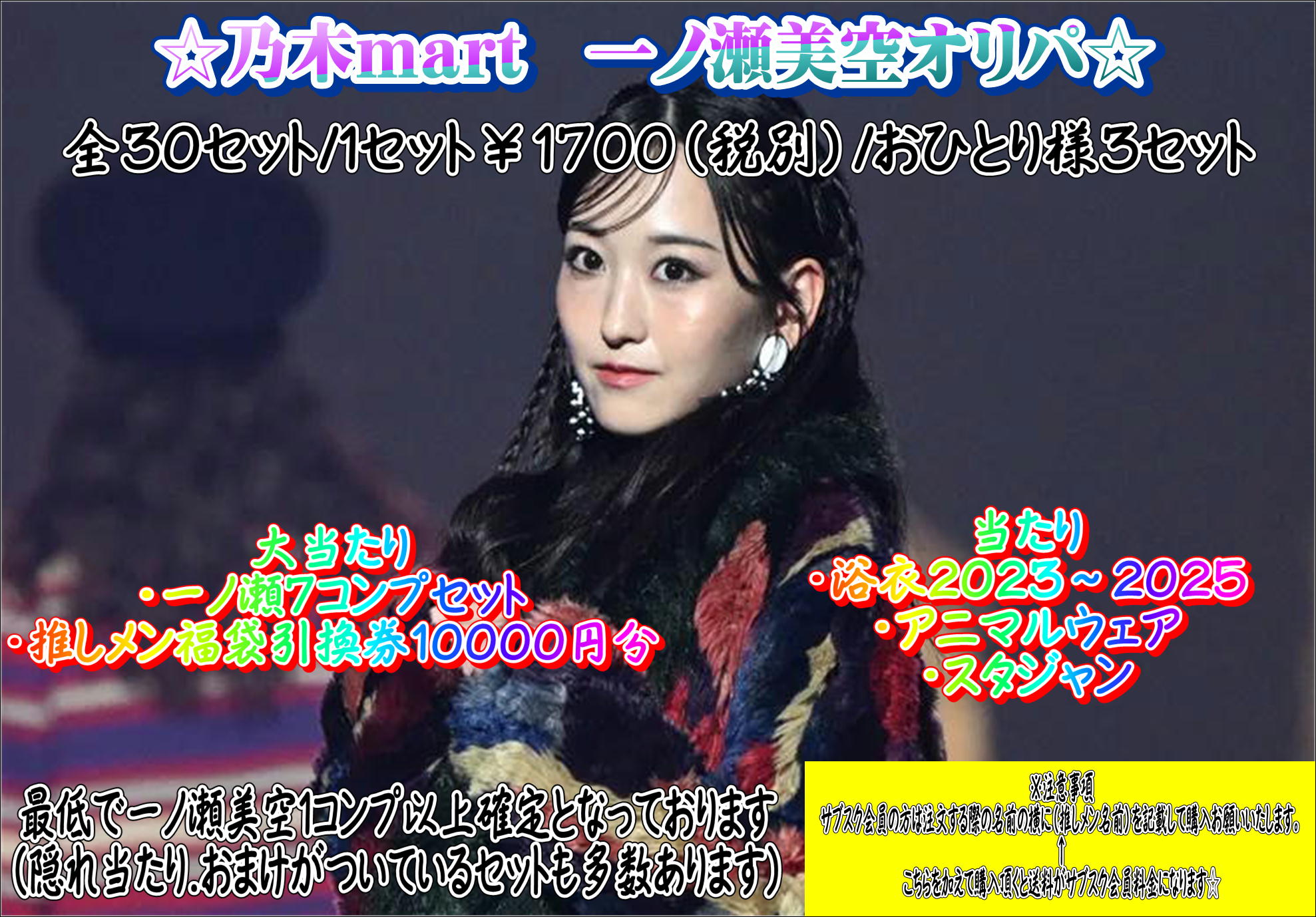 乃木mart　一ノ瀬美空オリパ～年末年始企画～