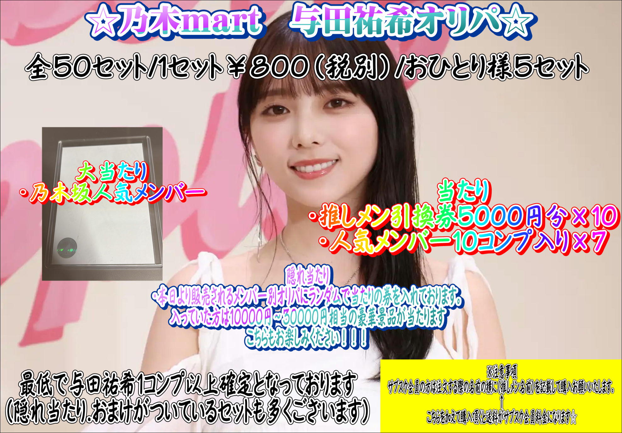 乃木mart　与田祐希メンバー別オリパ