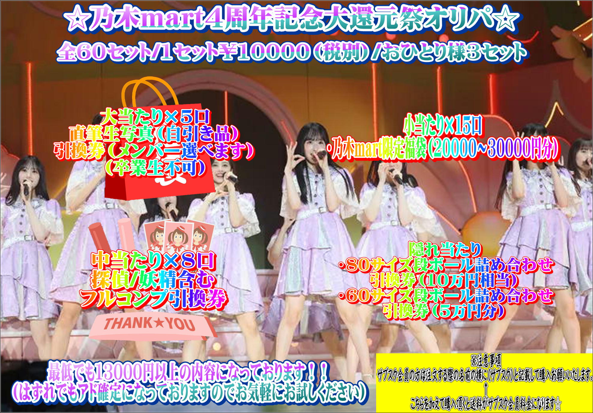 乃木mart４周年記念大還元際オリパ