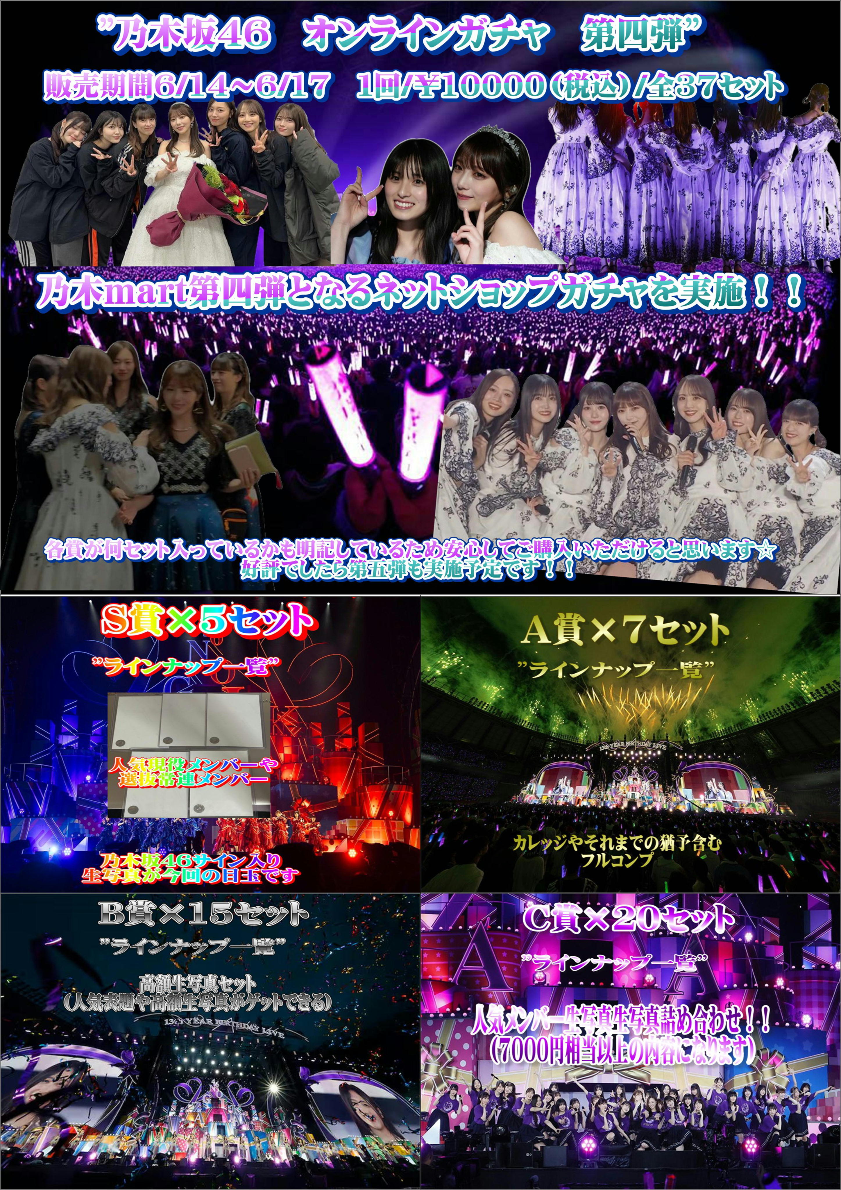 乃木martネットショップガチャ　第4弾※おひとり様5セットまで