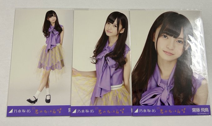 アイドルグッズ 元乃木坂46 生写真 齋藤飛鳥 君の名は希望 3種コンプ 乃木坂46 齋藤飛鳥 君の名は希望 3種コンプ 乃木mart