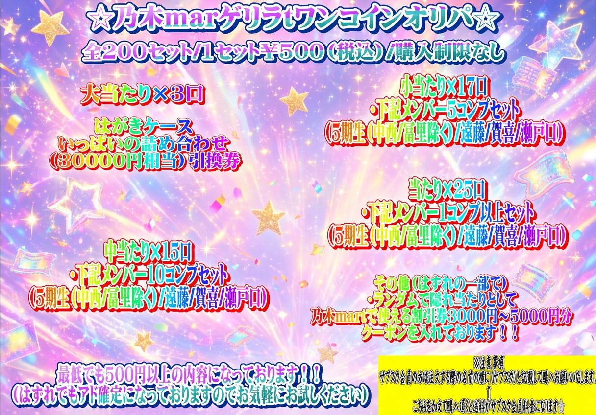 乃木martゲリラワンコインオリパ