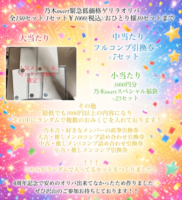 乃木martゲリラ低価格オリパ