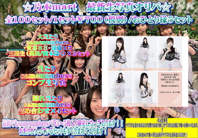 乃木mart　最新生写真オリパ