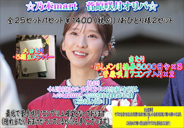乃木mart　菅原咲月メンバー別オリパ