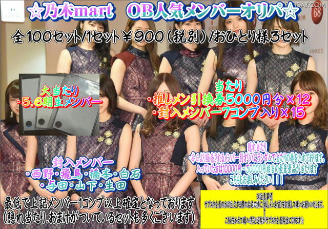 乃木mart　OB人気メンバーオリパ