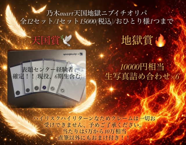 乃木mart天国地獄オリパ