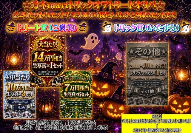 乃木martトリックオアトリートオリパ
