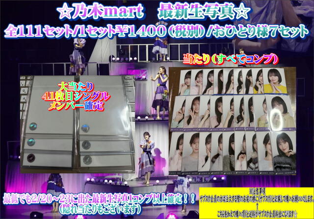 乃木mart　最新生写真オリパ