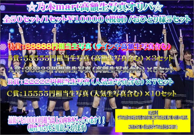 乃木mart　高額生写真オリパ