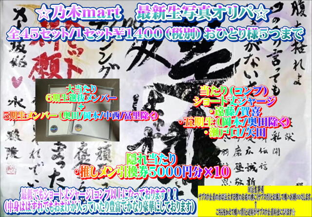 乃木mart　最新生写真オリパ