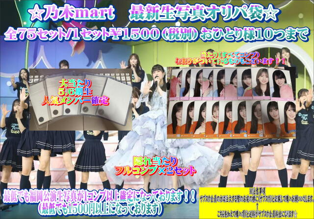 乃木mart　最新生写真オリパ