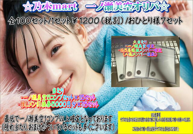 乃木mart　一ノ瀬美空オリパ
