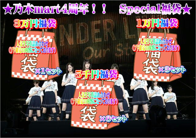 乃木mart　乃木mart４周年福袋
