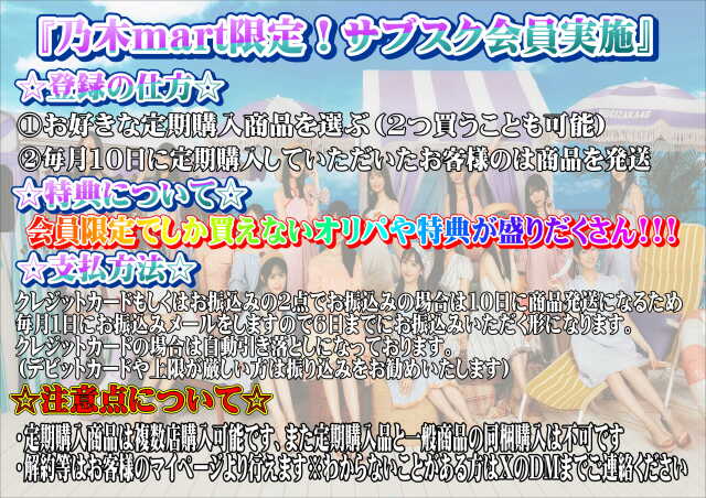 乃木martサブスク月額2750円（特典は二枚目をご覧ください）※おひとり様1点まで