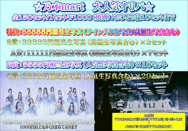 乃木mart　大人気オリパ