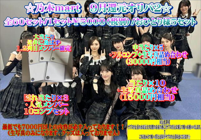 乃木mart　９月大還元オリパ2