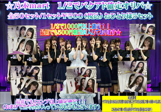 乃木mart　1/2でバクアド確定オリパ