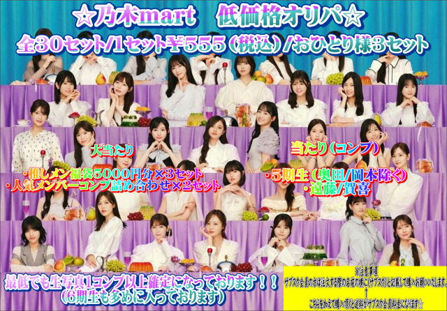 乃木mart　低価格オリパ