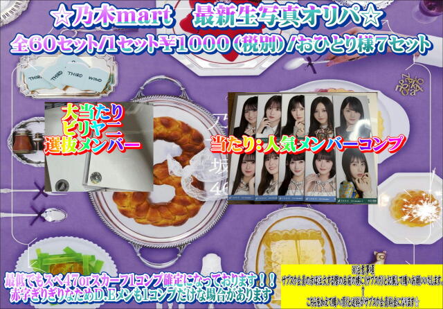 乃木mart　最新生写真オリパ