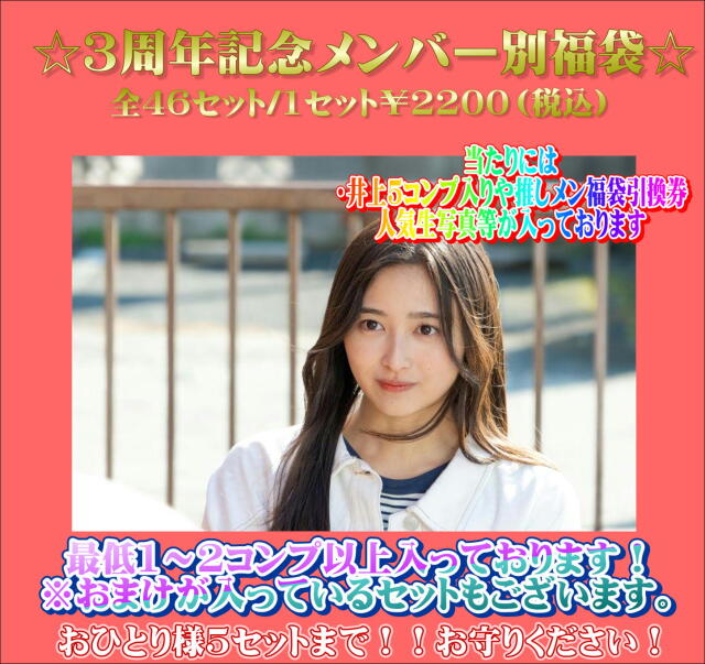 乃木mart　３周年記念福袋～4弾～　井上和