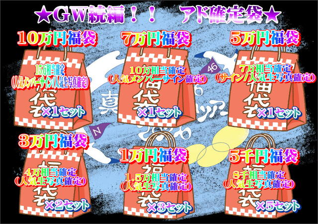 乃木mart　GW続編！！アド確定袋