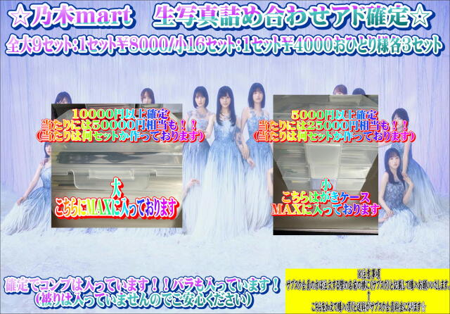 乃木mart　詰め合わせセットアド確定（小）