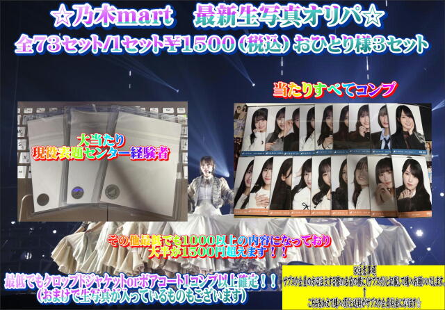 乃木mart　最新生写真オリパ