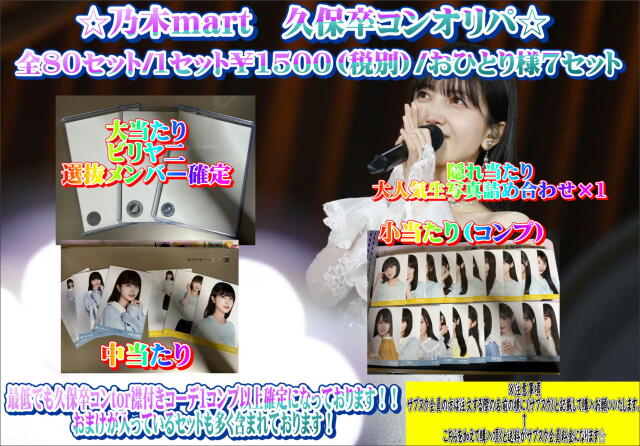 乃木mart　久保卒コンオリパ