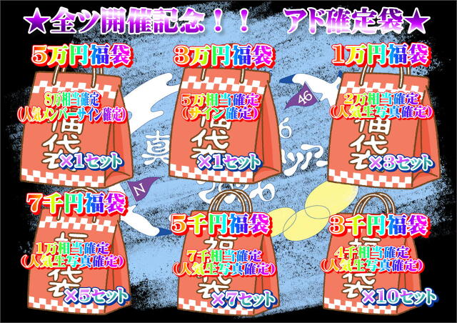 乃木mart　全ツ開催記念アド確定袋