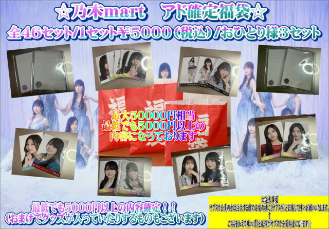 乃木mart　アド確定福袋