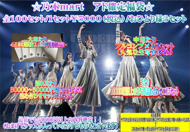 乃木mart　アド確定福袋