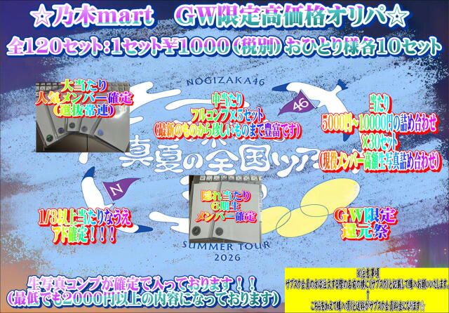 乃木mart　GW限定オリパ