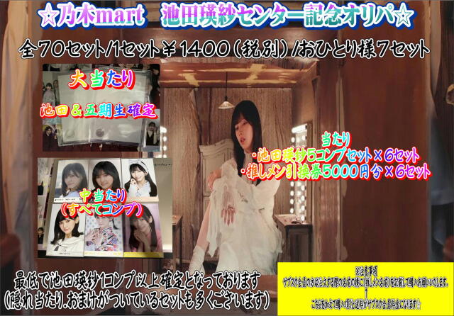 乃木mart　池田瑛紗センター確定オリパ