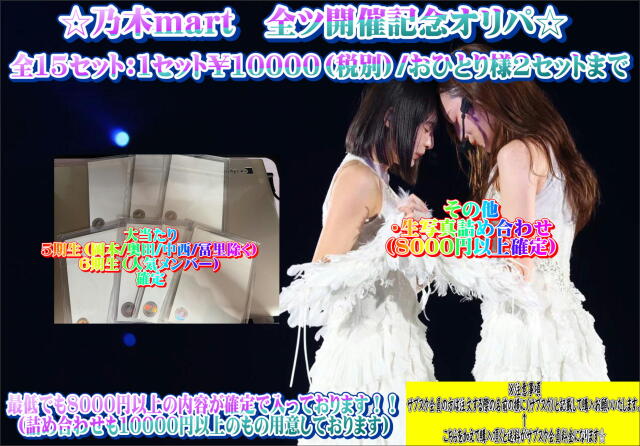 乃木mart　全ツ開催記念オリパ
