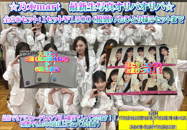 乃木mart　最新生写真オリパ