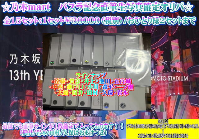 乃木mart　直筆サイン確定オリパ