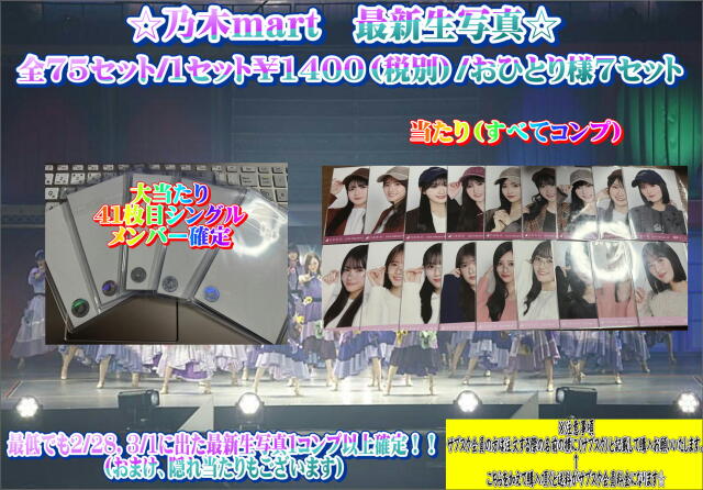 乃木mart　最新生写真オリパ