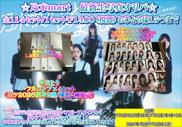 乃木mart　最新生写真オリパ