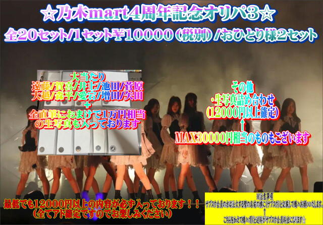 乃木mart４周年記念オリパ4